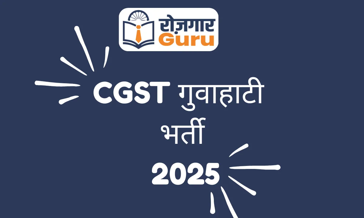 CGST गुवाहाटी भर्ती 2025