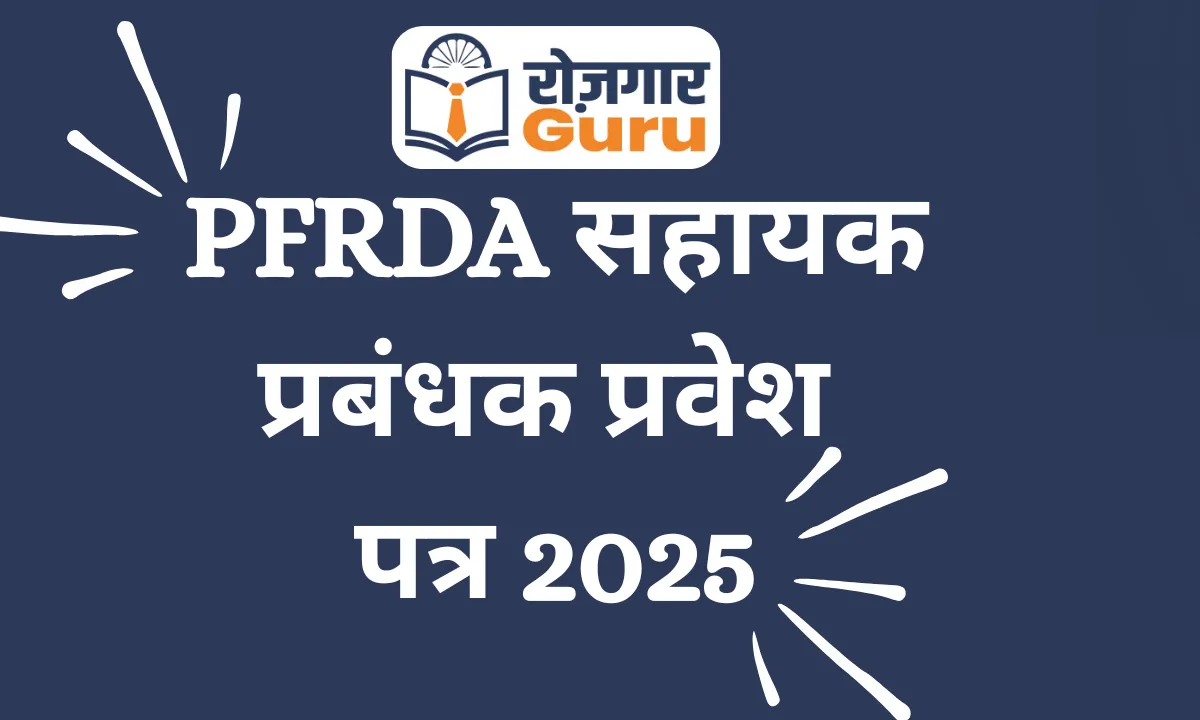 PFRDA सहायक प्रबंधक प्रवेश पत्र 2025