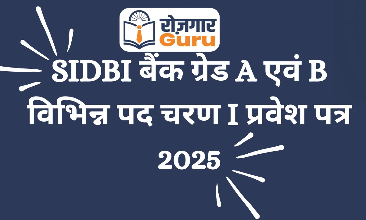 SIDBI बैंक ग्रेड A एवं B विभिन्न पद चरण I प्रवेश पत्र 2025