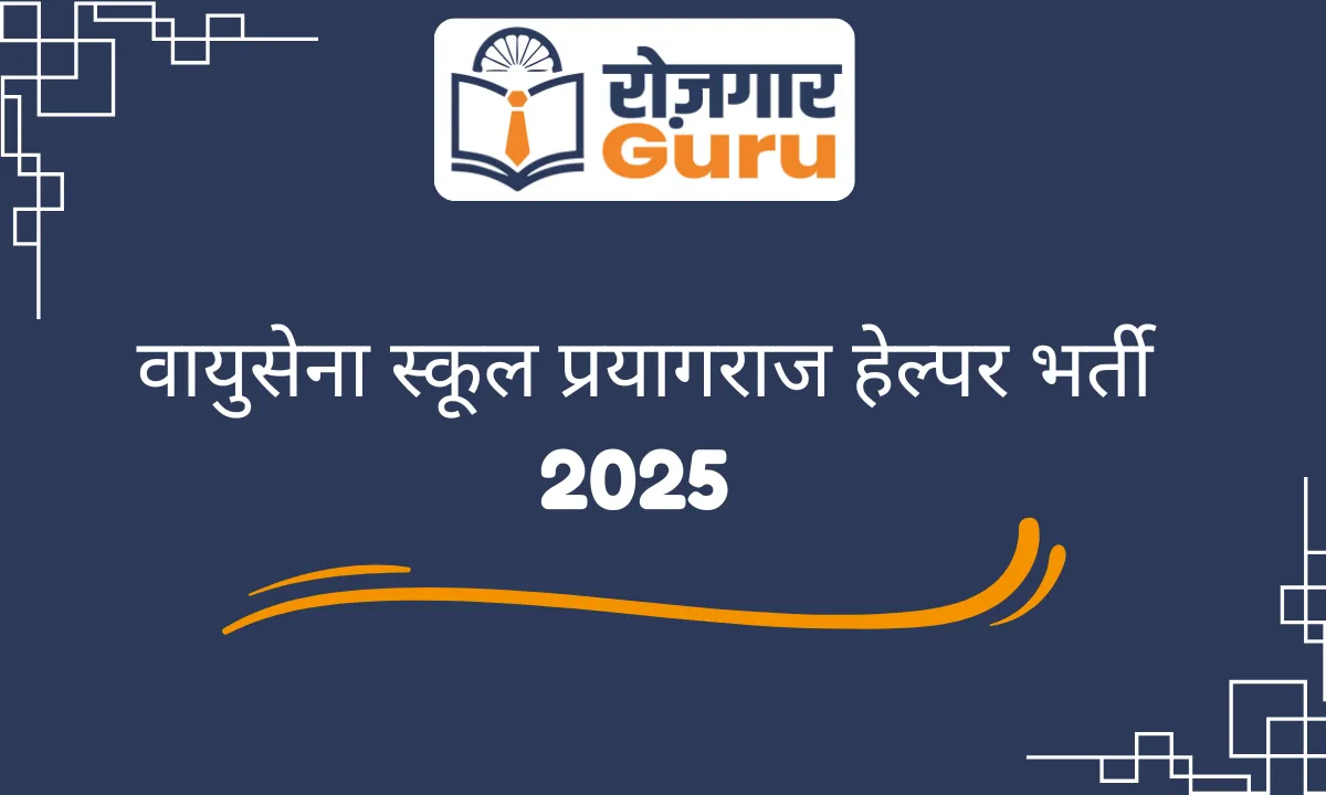 वायुसेना स्कूल प्रयागराज हेल्पर भर्ती 2025
